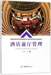 书籍 酒店前厅管理(教育部高等学校旅游管理类专业教学指导委员会规划教材)的封面