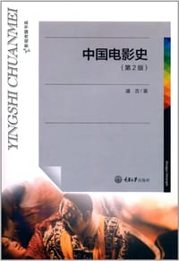 书籍 中国电影史（第2版）的封面