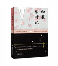 和服岁时记 - [日]原由美子