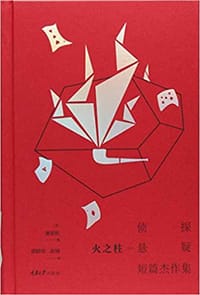 侦探、悬疑短篇杰作集 - [英] 多萝西·塞耶斯 编