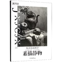 素描静物(集训基础教学)/央美有约