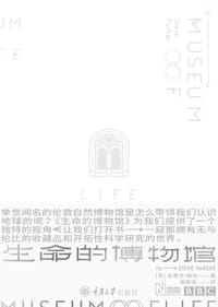 生命的博物馆 - [英] 史蒂芬·帕克