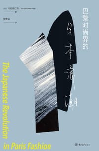 巴黎时尚界的日本浪潮 - [日] 川村由仁夜