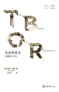 书籍 表征的重负：论摄影与历史的封面