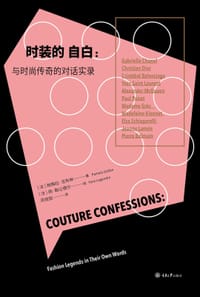 时装的自白 - 帕梅拉•戈布林