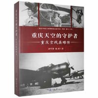 重庆天空的守护者