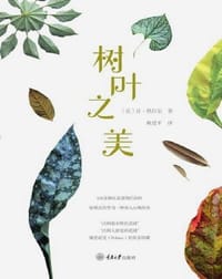 树叶之美 - [法]让·热拉尔