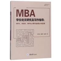 书籍 MBA学位论文研究及写作指导--MPA\MEM\MPAcc等专业硕士均适用的封面