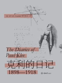 克利的日记