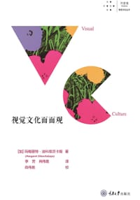 视觉文化面面观 - [加] 玛格丽特·迪科维茨卡娅