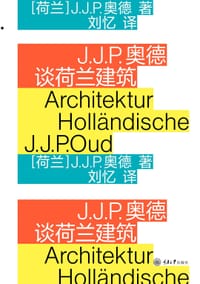 J.J.P.奥德谈荷兰建筑