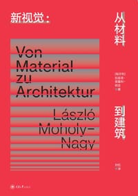 新视觉：从材料到建筑