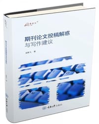 书籍 期刊论文投稿解惑与写作建议的封面