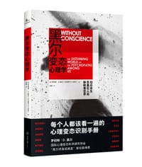 黑尔变态心理学 - 罗伯特·D.黑尔