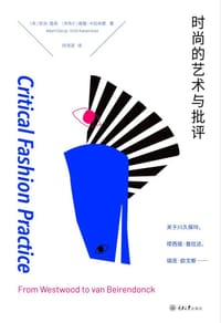 时尚的艺术与批评 - [ 澳] 亚当•盖奇