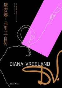 黛安娜·弗里兰自传 - [美]黛安娜·弗里兰