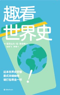 书籍 趣看世界史的封面