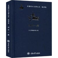 中国科幻文学大系·晚清卷·创作一集 - 荒江钓叟 撰