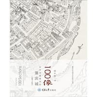 书籍 100像：文字与图像间的重庆城（晚清-民国）的封面