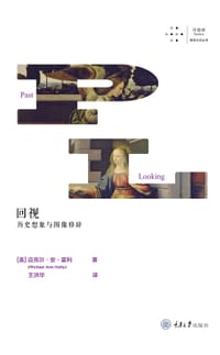 回视：历史想象与图像修辞 - [美]迈克尔·安·霍利