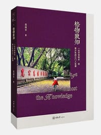 格物致知 - 田祥平