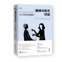 精神分析式对话 - [美]沙格曼·卡亚金