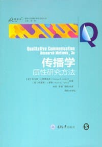 传播学质性研究方法 - 托马斯·R. 林德洛夫