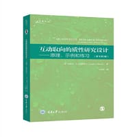 互动取向的质性研究设计：原理、示例和练习（原书第3版）
