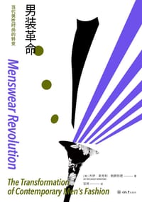 男装革命 - [英] 杰伊•麦考利•鲍斯特德