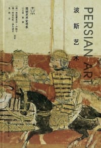波斯艺术 - [俄] 弗拉基米尔•卢科宁