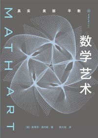数学艺术 - [美] 斯蒂芬·奥内斯