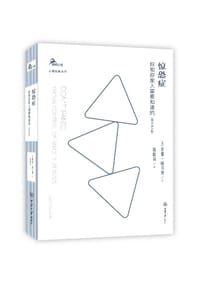 书籍 惊恐症（原书第3版）的封面