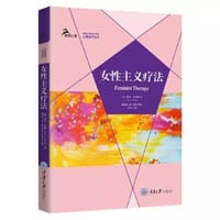 女性主义疗法 - [美]劳拉·布朗