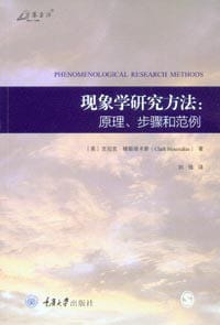 现象学研究方法 - 克拉克• 穆斯塔卡斯