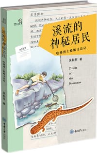 溪流的神秘居民——哈佛博士蝾螈寻访记
