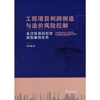 工程项目利润创造与造价风险控制