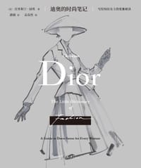 迪奥的时尚笔记（全彩插图版）