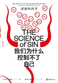 书籍 我们为什么控制不了自己：诱惑的科学的封面