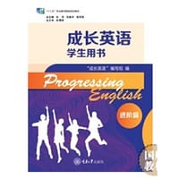 成长英语学生用书· 进阶篇（第4版）