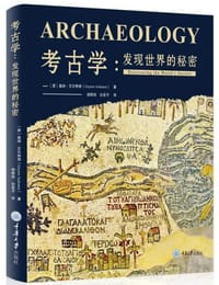 考古学：发现世界的秘密
