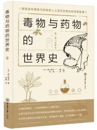 毒物与药物的世界史