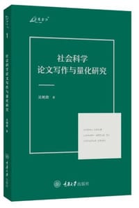 书籍 社会科学论文写作与量化研究的封面