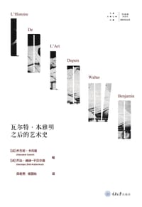 瓦尔特·本雅明之后的艺术史 - [法]乔万尼·卡内里 编