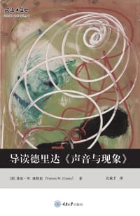 导读德里达《声音与现象》 - [美]弗农·Ｗ. 西斯尼
