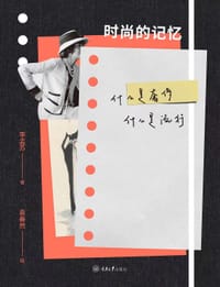 时尚的记忆 - 李孟苏 著