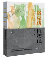 洛克线植物记