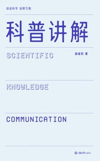 科普讲解