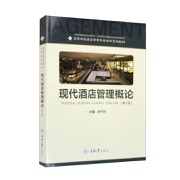 现代酒店管理概论（第3版） - 唐秀丽