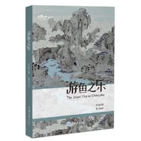 游鱼之乐 - 任蓓
