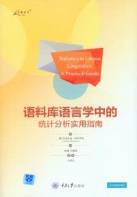 语料库语言学中的统计分析实用指南